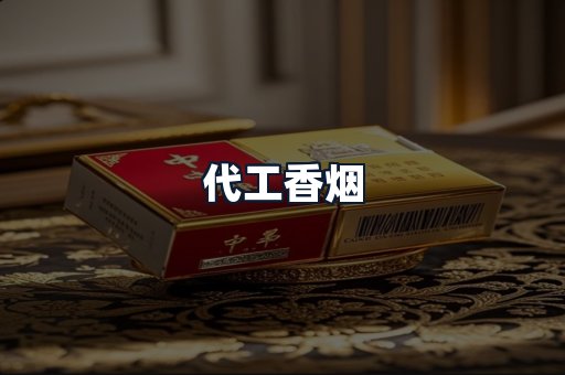 代工香烟